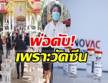 ลูกคาใจ! หลังพ่อฉีดวัคซีนซิโนเเวค สุดท้ายดับสลด-จี้รัฐอย่าปิดข้อมูล