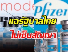 ผู้บริหาร รพ.ธนบุรี แฉสาเหตุ ไฟเซอร์-โมเดอร์นา ได้ช้า เพราะรัฐบาลไทย!!