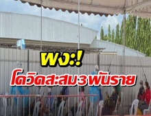 ผงะ! คลัสเตอร์ตลาดไท พบติดเชื้อเพิ่ม 826