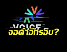 Voice TV จ่อจอดำอีกรอบ! กสทช. สั่งปรับ อ้างเสนอข่าวกระทบศีลธรรมอันดี