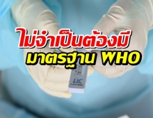 เทคนิคการแพทย์ ชี้ ชุดตรวจโควิด เอทีเค ไม่จำเป็นต้องมีมาตรฐาน WHO