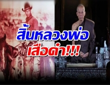 สิ้น หลวงพ่อเสือดำ จอมขมังเวท อดีตขุนโจรกลับใจ