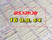 ตรวจผลสลากกินแบ่งรัฐบาลประจำงวดวันที่ 16 ตุลาคม 2564