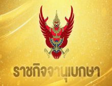 โปรดเกล้าฯ พระราชทานยศพลเรือตรี เป็นกรณีพิเศษ ให้ ทองย้อย แสงสินชัย