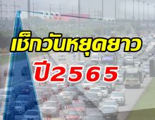 เปิดปฏิทินวันหยุดปี65 บางเดือนหยุดยาว5วัน- ครม.เพิ่มวันหยุดพิเศษอีก4วัน