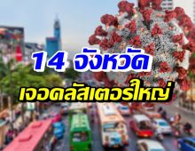 ศบค. เปิดพิกัด 14 จังหวัดที่เจอคลัสเตอร์โควิด-19เพียบ!!