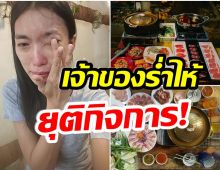 สู้ต่อไม่ไหวเเล้ว! ร้านชาบูชื่อดัง ประกาศปิดกิจการ