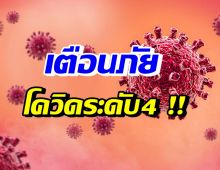 สธ. ยกระดับเตือนภัยโควิดระดับ4 ชี้18จังหวัดที่ต้องระวัง!!