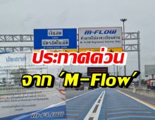 M-Flow ประกาศระบบชำระเงินขัดข้อง พร้อมแจงกรณีชำระซ้ำ