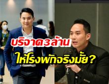 ความจริงเปิดเผย ไฮโซปอบริจาค3ล้านให้สภ.เมืองนนทบุรี จริงมั้ย?