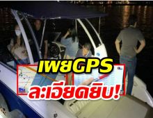 เผย GPS ละเอียดยิบ! เรือลำที่แตงโมพลัดตกน้ำ สอดรับคำสารภาพโรเบิร์ต