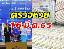  ตรวจหวย ตรวจผลสลากกินแบ่งรัฐบาล งวด 16 มีนาคม 2565