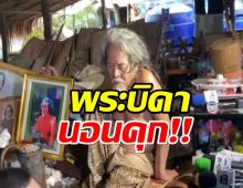 นอนคุก!พระบิดาลัทธิกินขี้ วืดประกันตัว ลูกศิษย์ก็ช่วยไม่ได้