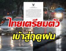  กรมอุตุฯ ประกาศปักหมุด13 พ.ค.ไทยเข้าสู่ฤดูฝนเป็นทางการ