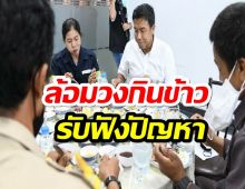 ภาพประทับใจ ชัชชาติ ล้อมวงกินข้าวพนักงานรถสูบส้วม รับฟังปัญหา