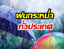 กรมอุตุฯประกาศฉบับที่ 14 เตือน 61 จว. ฝนหนัก กทม.ตกร้อยละ 80