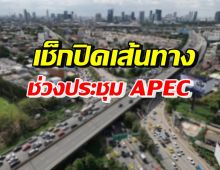 เช็กเลย! พิกัดหลีกเลี่ยงปิดถนนช่วงการประชุม “APEC 2022” 16-19 พ.ย.นี้