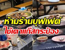 ข่าวจริง! ห้ามร้านบุฟเฟต์ใช้เตาแก๊สกระป๋องบนโต๊ะอาหาร โทษปรับไม่เกิน5หมื่น