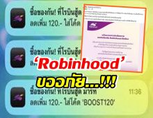 ‘Robinhood’ ขออภัย แจ้ง ระบบขัดข้อง ส่งข้อความรัวถึงลูกค้า