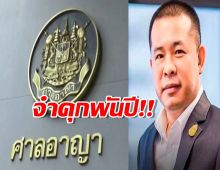 คุกอ่วม! 1,155 ปี ประสิทธิ์ เจียวก๊ก ปรับอีก 145 ล้านบาท