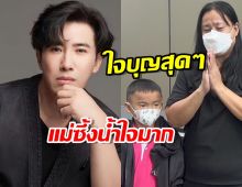 แม่น้ำตาคลอ หนุ่ม กรรชัย ช่วยหนูน้อย 7 ขวบ หาเงินผ่าตัด-ใช้หนี้