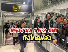 แรงงาน 162 คน เดินทางถึงไทยแล้ว 