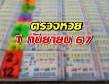 ตรวจผลสลากกินแบ่งรัฐบาล ประจำงวดวันที่ 1 ก.ย. 67