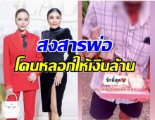 น้องสาวเมียหรั่ง เเฉ! คอนเทนต์ปลอม ใช้พ่อเป็นเครื่องสร้างยอดวิว