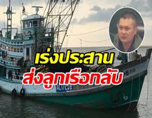 เร่งประสานเมียนมา ส่งลูกเรือกลับหลังถูกไล่ยิงถล่ม