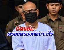 โผล่อีก ทิดแย้ม ครอบครองที่ดิน 12 ไร่ ข้างค่ายลูกเสือวัดไร่ขิง