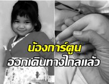 เศร้า! น้องการ์ตูน เหยื่อกระบะซิ่งเมาแล้วขับ เสียชีวิตอย่างสงบ