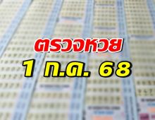 ตรวจสลากกินแบ่งรัฐบาล ประจำงวดวันที่ 1 กรกฎาคม 2568