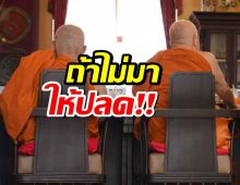 เปิดมติ มหาเถรสมาคม เรียกตัวพระโยงสีกากอล์ฟ ชี้แจง ถ้าไม่มาให้ปลด