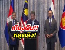 ไทย-กัมพูชา บรรลุข้อตกลง หยุดยิงทันทีไม่มีเงื่อนไข