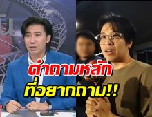 เปิดคำถามเด็ด! หนุ่ม กรรชัย อยากถามหมอบีให้เคลียร์