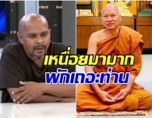 หมอปลา ฝากคำพูดถึงหลวงพ่ออลงกต เเนะนำให้สึก!