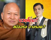 บวชโมฆะ! สมีจอร์จ อาจรอดข้อหาเจ้าพนักงาน