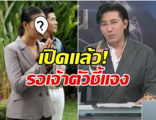 หนุ่ม กรรชัย เปิดอีก! ผู้วิเศษคนใหม่ จ่อพุ่งเป้าเธอคนนี้