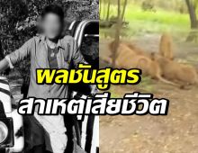 เปิดผลชันสูตร สาเหตุการเสียชีวิตของ พี่เจียน สิงโตขย้ำ