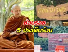 เจาะ5เรื่อง วัดนาป่าพง และ พระอาจารย์คึกฤทธิ์ ที่กำลังร้อนแรง