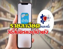 คนละครึ่งล่าสุด ลงทะเบียนวันไหน เปิดรายละเอียดวิธีสมัครแอปเป๋าตัง