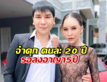 แม่ตั๊ก-ป๋าเบียร์ อ่วม! ศาลตัดสินจำคุก คนละ 20 ปี