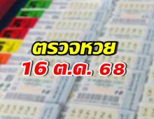 ตรวจสลากกินแบ่งรัฐบาล ประจำงวดวันที่ 16 ตุลาคม 2568
