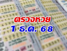ตรวจผลสลากกินแบ่งรัฐบาล งวดวันที่ 1 ธันวาคม 68