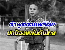 คนใกล้ชิดเผยคำพูด พลทหารเทิดศักดิ์ ก่อนสละชีพที่ชายแดน