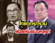 อนุทิน แตะเบรก ข้อเสนอหยุดยิง4ทุ่มของอันวาร์ ยันไม่เคยตกลง