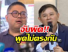 ข้อมูลสวนทาง! เทียบคำพูด ทนายแก้ว ไม่ตรงกันก่อน-หลังแถลง