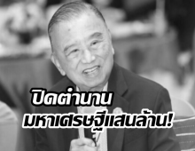 สิ้น หมอปราเสริฐ มหาเศรษฐีแสนล้านไทย เจ้าของเครือBDMS