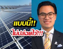 เอกนัฏสั่งเช็กบิลช่างโซลาร์เซลล์ชุ่ย หลังเหยื่อรวมตัวแฉ