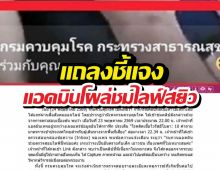กรมควบคุมโรค ออกแถลงชี้แจง แอดมินโผล่ชมไลฟ์สยิว
